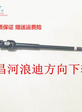 适用于昌河浪迪 方向机下轴 转向下轴 转向下柱管 方向管柱连接杆