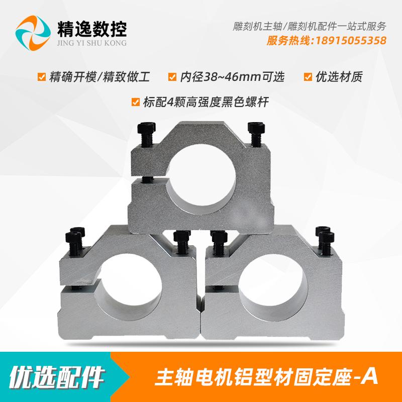 雕刻机主轴电机固定座38铝型材抱座40mm电主轴安装座42抱箍44高速