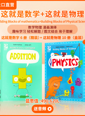 【即将涨价看漫画学数学物理更容易 送音频】这就是数学这就是物理Building Blocks of mathematicsScience physics物化生学科启蒙