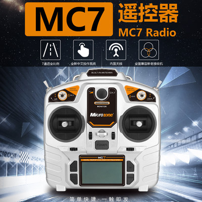 迈克MC7航模遥控器2.4g自稳接收固定翼三角翼四轴车船模型E7S升级