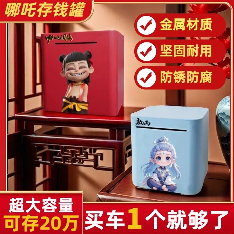 哪吒存钱罐只进不出2025年新款大容量成人家用零钱储蓄罐生日礼物