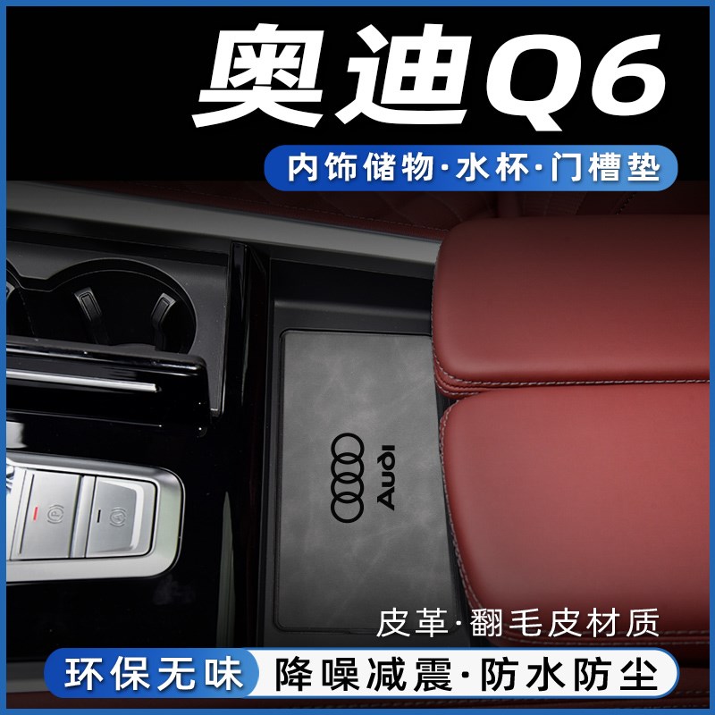 奥迪Q6配件储物槽水杯垫门槽垫装饰汽车内用品大全内饰改装q6