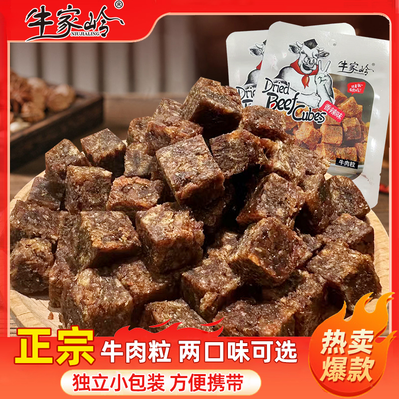 香辣牛肉粒内蒙古牛肉干休闲食品办公室解馋零食网红小吃牛肉丁