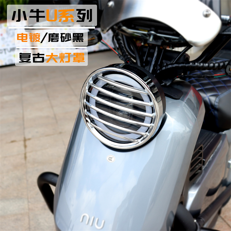 小牛电动车UQi U+A U+B US U1C U1D U系改装复古大灯罩车灯保护罩