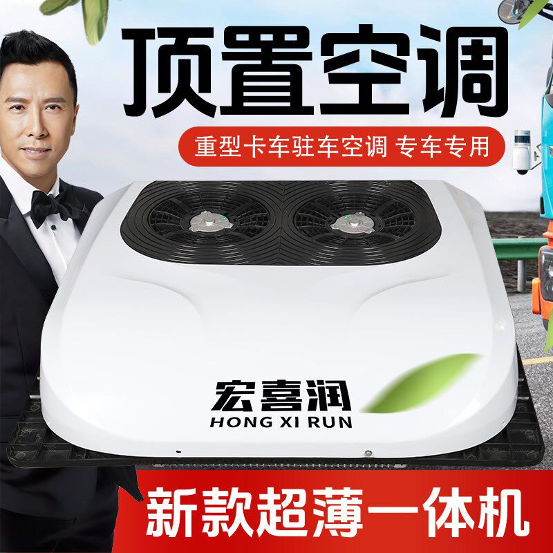 大货车24v驻车空调一体机顶置制冷12v伏房车汽车卡车智能变频车载