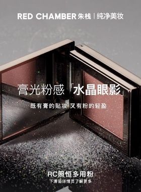 朱栈RC眼影多用粉水晶粉爆闪烟熏妆音更霞隐单色高光red chamber