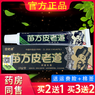 苗方皮老道乳膏外用苗方皮老道草本抑菌软膏铍老道正品软膏