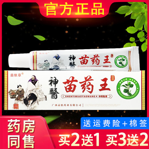 正品苗依草神 医苗药王草本乳膏皮肤外用软膏