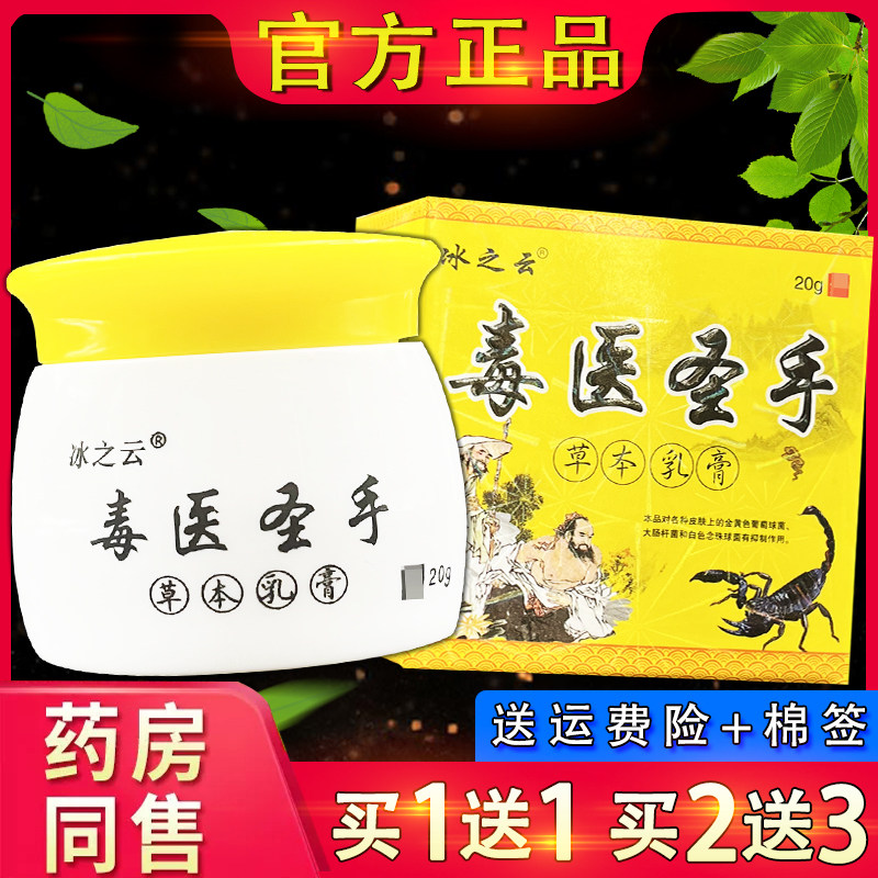 冰之云毒医圣手草本抑菌乳膏皮肤外用草本抑菌软膏毒医圣手正品