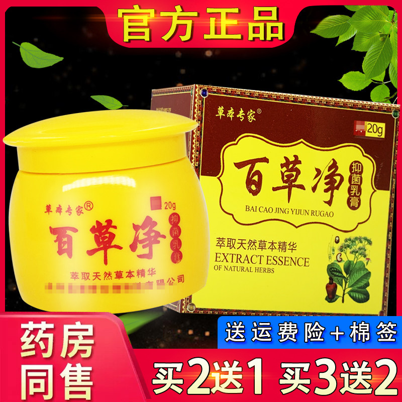 草本专家百草净抑菌乳膏 康老医百草净皮肤外用草本软膏正品
