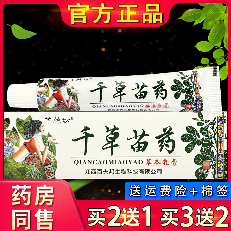 芊药坊千草苗药抑菌乳膏 芊药坊皮肤外用草本软膏正品