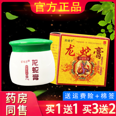 苗铺子龙蛇膏抑菌乳膏龙蛇膏皮肤外用草本抑菌乳膏