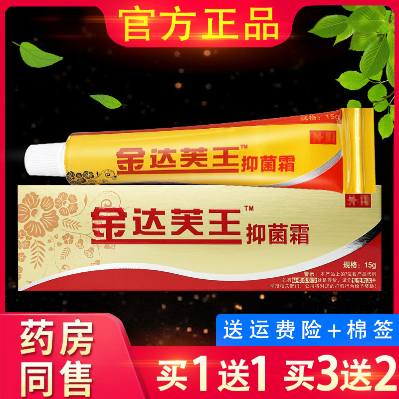 金达芙王抑菌霜金达肤王软膏金达夫王草本乳膏