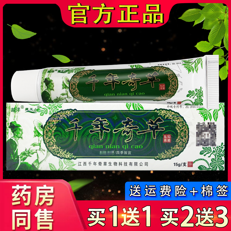 越洋千年奇草抑菌乳膏 官方正品千年奇草皮肤外用草本抑菌软膏
