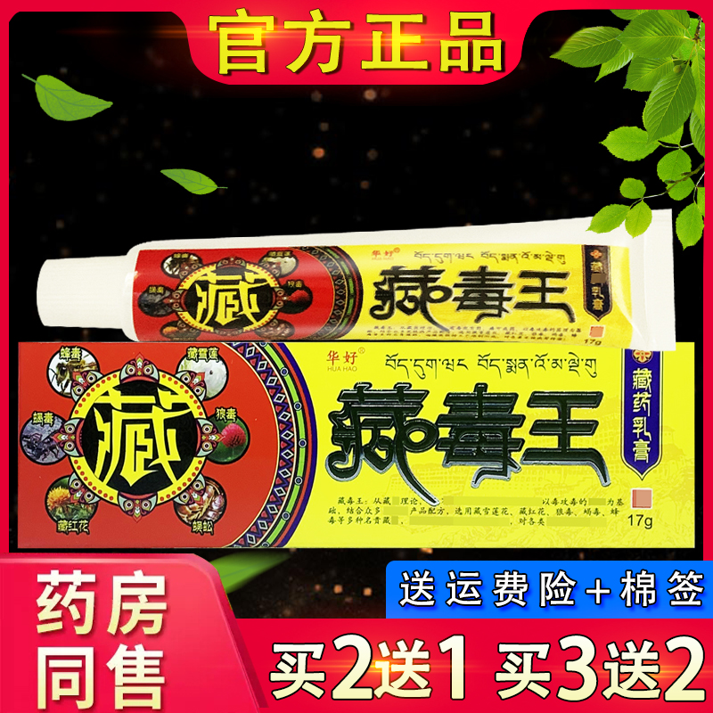 华好藏毒王抑菌乳膏17g 皮肤外用草本软膏官方正品