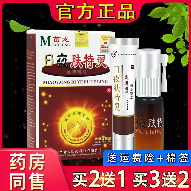 苗龙日夜肤特灵双效合一皮肤外用喷剂+乳膏