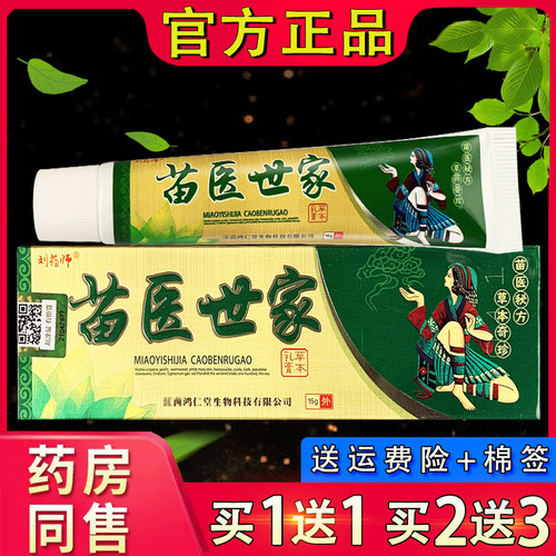刘药师苗医世家软膏 正品苗医世家皮肤外用草本抑菌乳膏