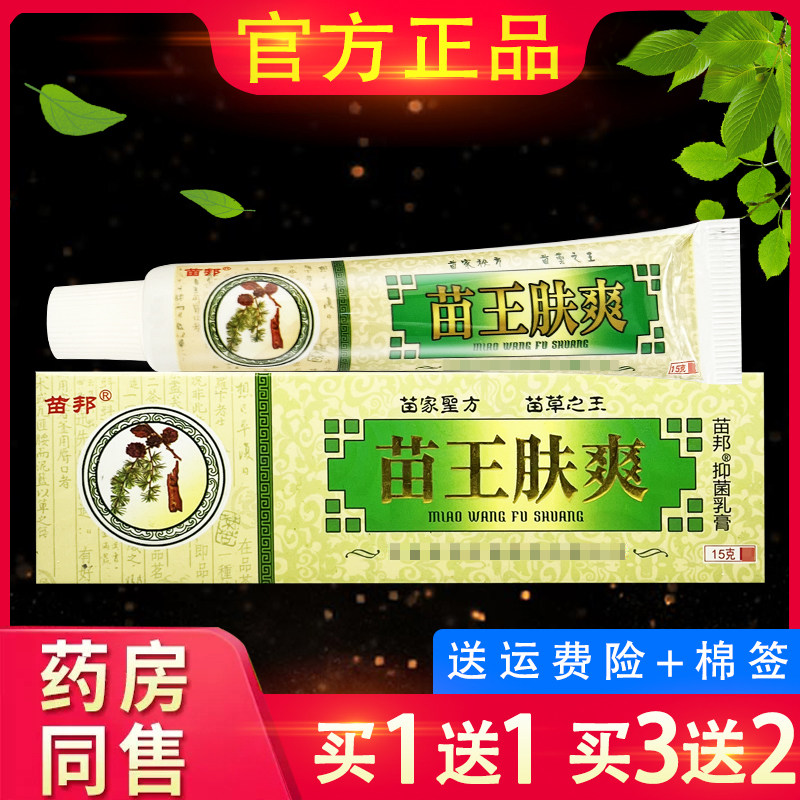 苗王肤爽正品苗邦苗王肤爽乳膏抑菌软膏外用苗邦夫爽软膏