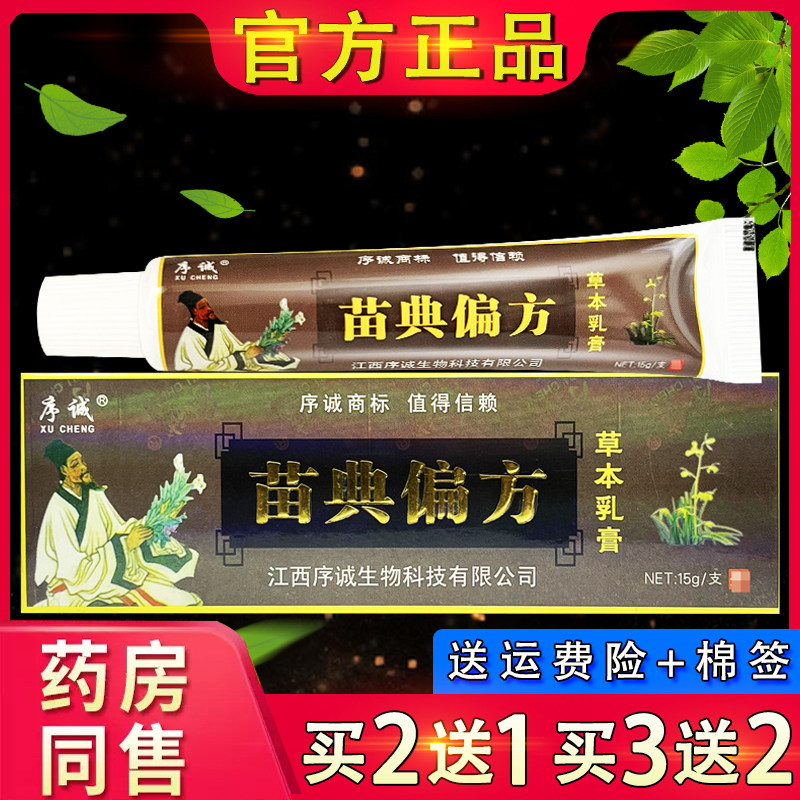 【官方正品】序诚苗典偏方抑菌乳膏 皮肤外用草本软膏
