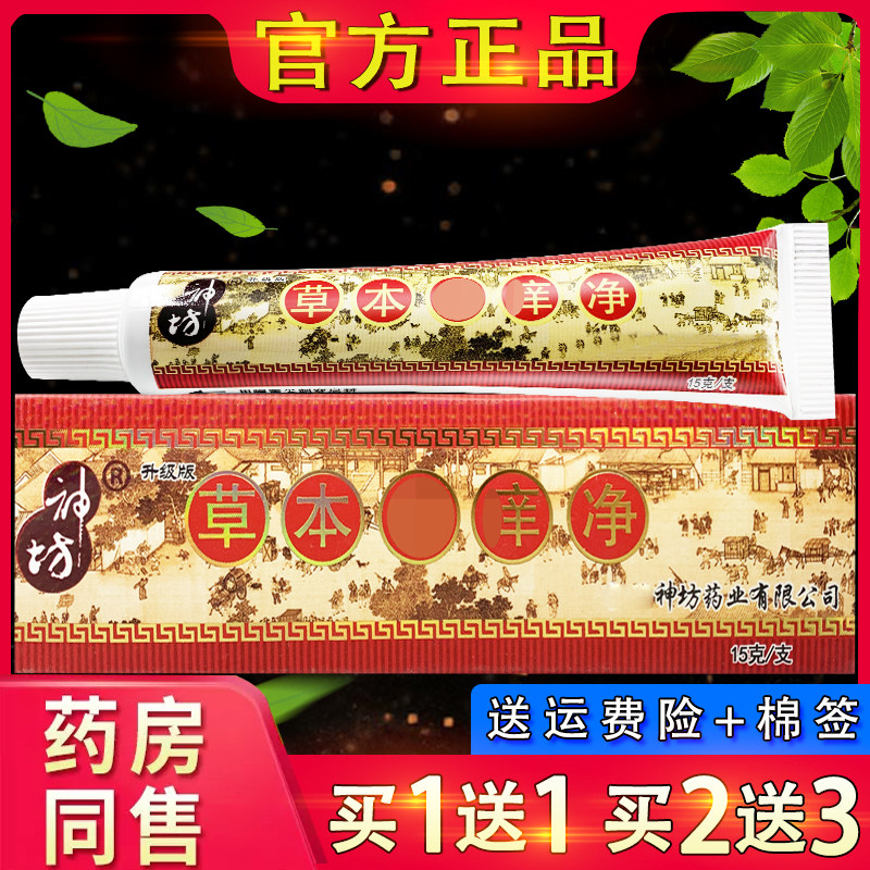 神坊草本选痒净软膏15g 官方正品神坊草本选痒净皮肤外用乳膏