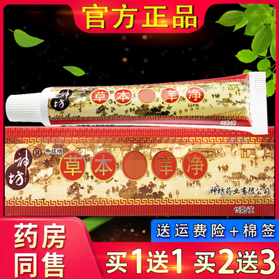 神坊草本选痒净软膏15g 官方正品神坊草本选痒净皮肤外用乳膏