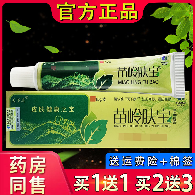 天下康苗岭肤宝草本抑菌乳膏 皮肤外用苗岭肤宝软膏正品