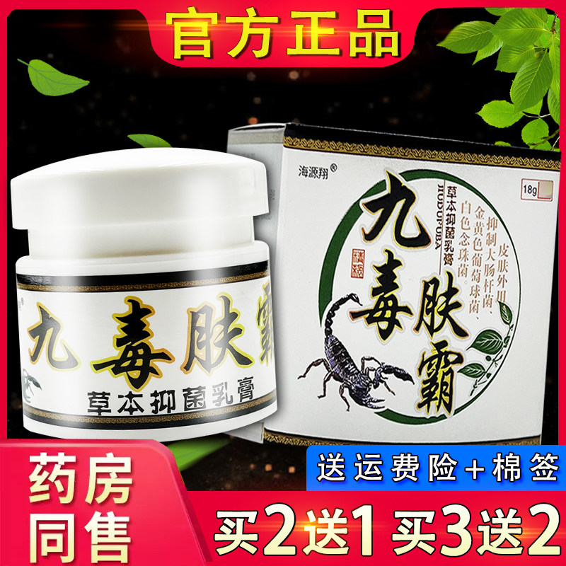 【官方正品】海源翔九毒肤霸霜 皮肤外用草本软膏抑菌乳膏正品