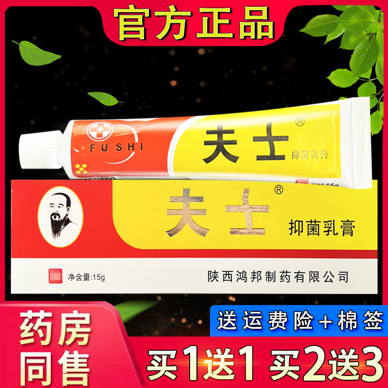 夫士抑菌乳膏15g 信泰济民夫士皮肤外用抑菌膏正品