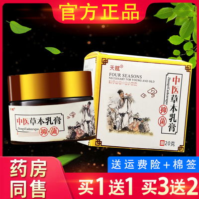 天赋中医草本乳膏20g软膏抑菌软膏皮肤外用官方正品中医草本