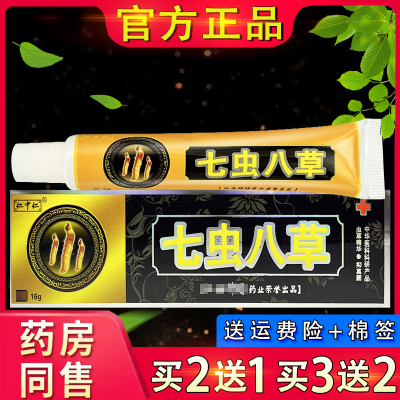 【官方正品】仁中仁七虫八草抑菌乳膏 神坊七虫八草皮肤草本软膏