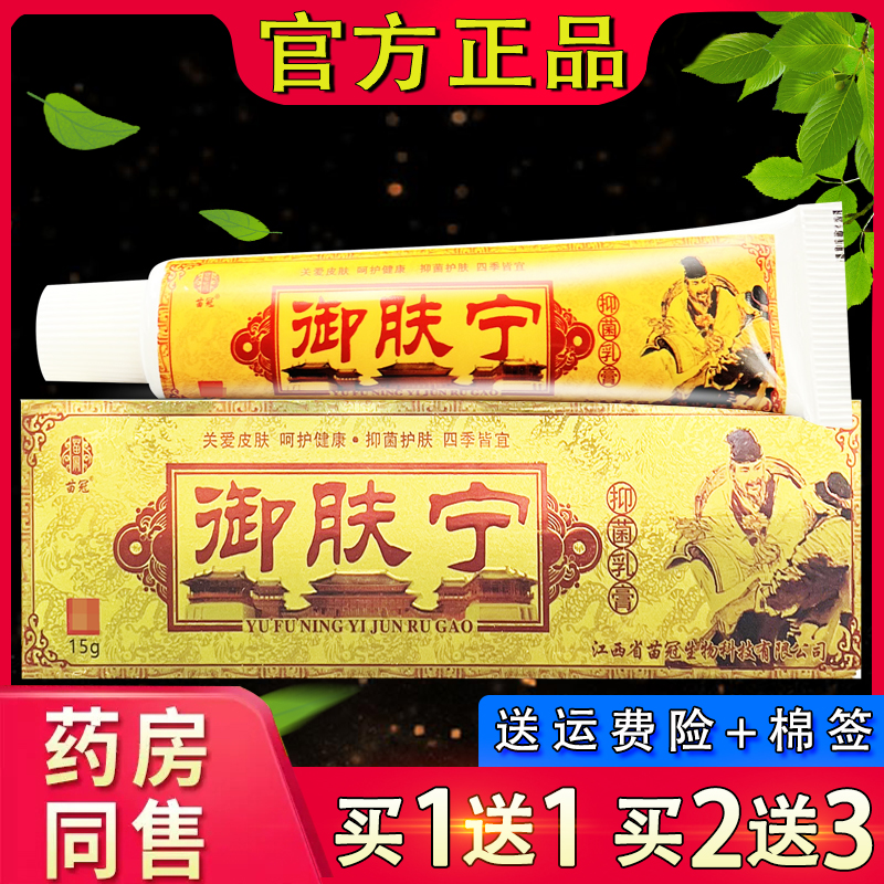 苗冠御肤宁草本抑菌乳膏皮肤外用御夫宁软膏正品15g