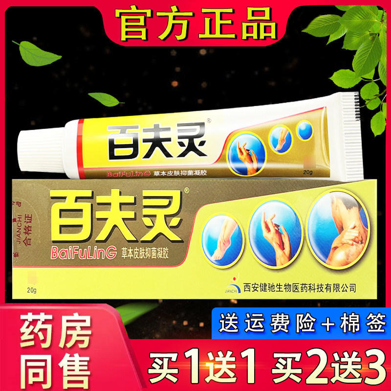 百夫灵草本皮肤外用凝胶 百夫灵乳膏西安健驰百肤灵软膏20g