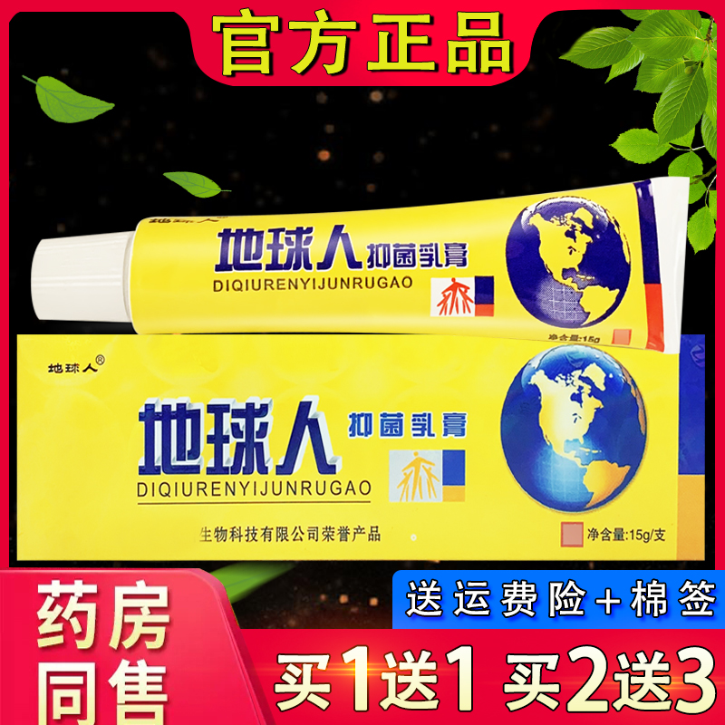 地球人抑菌乳膏 铍白金地球人皮肤外用抑菌官方正品