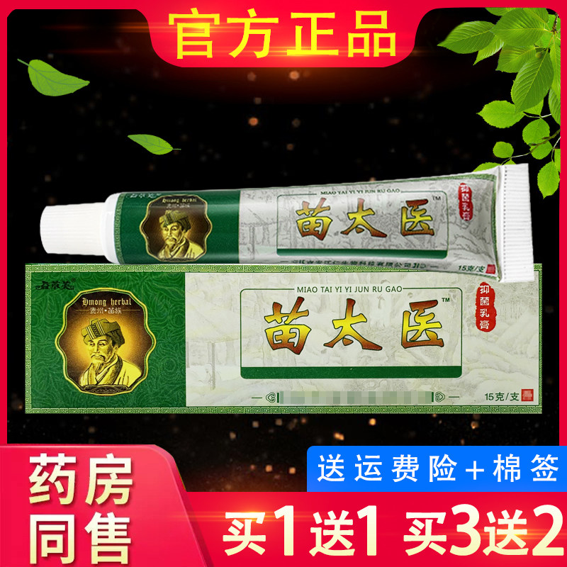 益草芙苗太医草本抑菌乳膏皮肤外用苗太医正品软膏