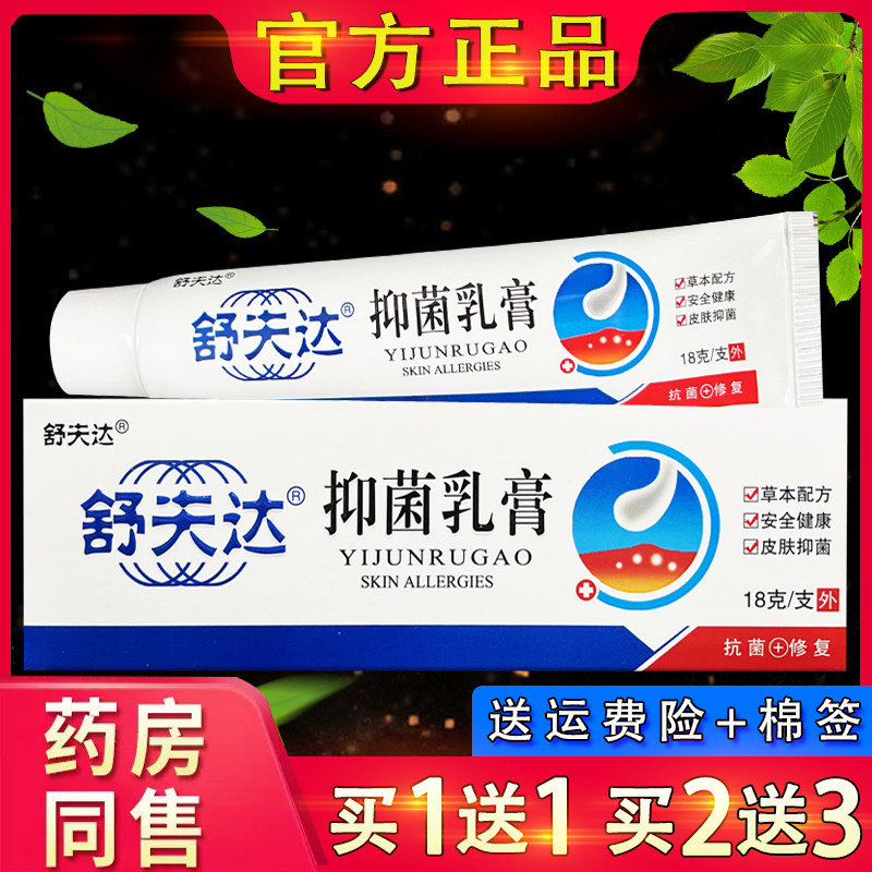 舒夫达舒肤达抑菌乳膏 呈旭舒肤达皮肤外用草本软膏正品