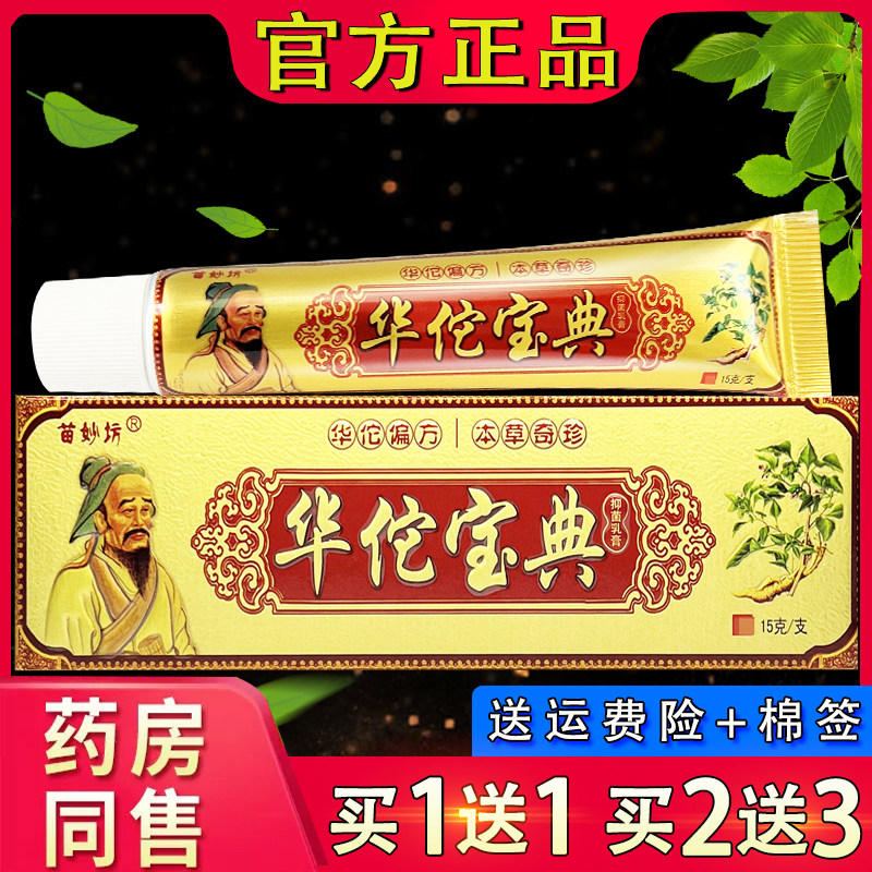 苗妙坊华佗宝典抑菌乳膏 皮肤外用草本抑菌软膏官方正品