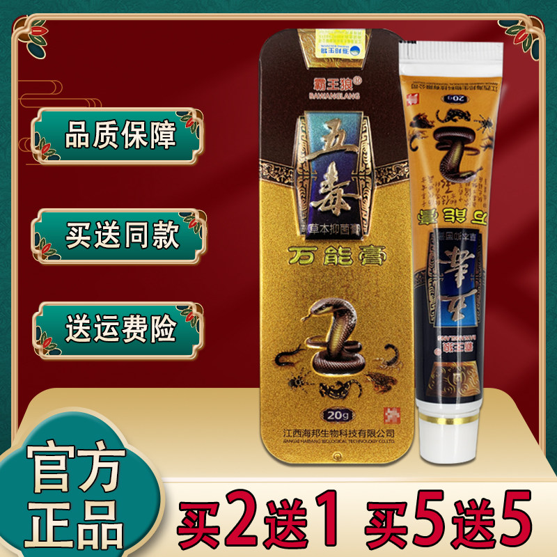 霸王狼五毒万能膏 正品五毒万能膏草本乳膏皮肤外用软膏