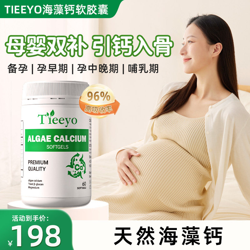 tieeyo提奥海藻钙孕期补钙备孕期