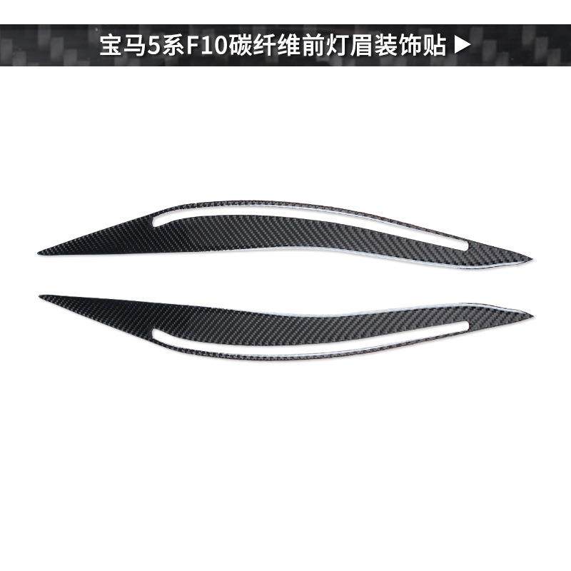 适用2011-2017碳纤维F10f18520li5255系软灯眉汽车装饰贴,汽车用品/电子/清洗/改装,其他内饰/驾乘用品,淘宝优惠券,粉丝福利购,淘宝优惠卷