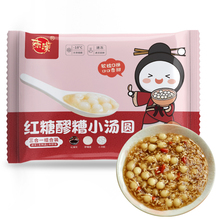 东汉红糖醪糟小汤圆368g 糯米小丸子小圆子米酒酿无馅汤圆冰甜品