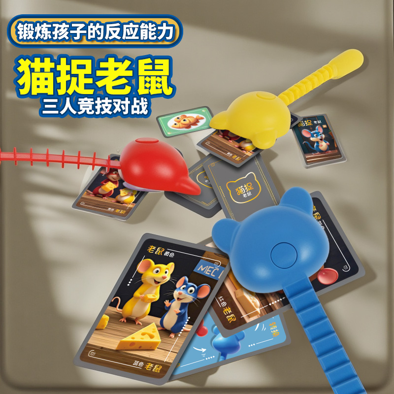 猫抓老鼠桌游多人亲子对战玩具