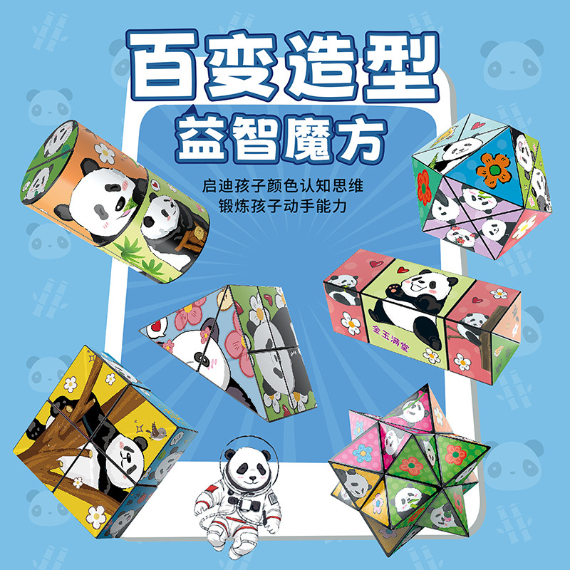 熊猫3d立体百变魔方无限翻转折叠几何空间思维开发儿童益智玩具