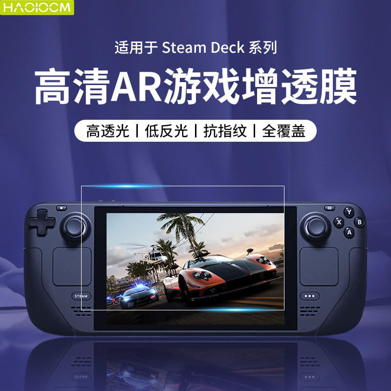 适用SteamDeck屏幕AR高透膜steamdeckoled防反光保护膜高清钢化膜图片