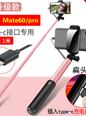 适合线控华为Mate60 Pro自拍杆手机type-c扁口mate60专用外出旅游