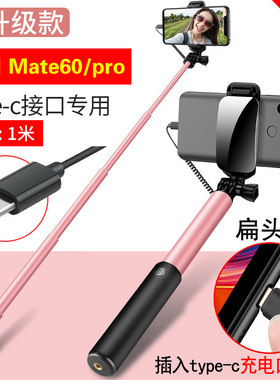 适合线控华为Mate60 Pro自拍杆手机type-c扁口mate60专用外出旅游
