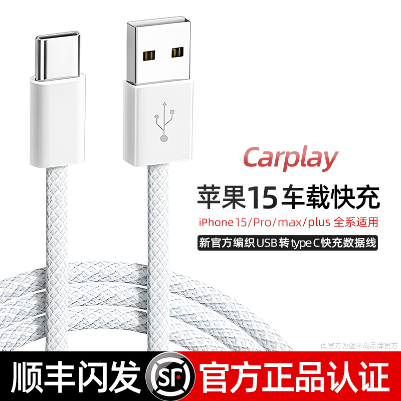 适用苹果15编织车载Carplay快充数据线iPhone16pro/max手机充电器线puls蓝半岛USB转Typec闪充双USBC口原盒装