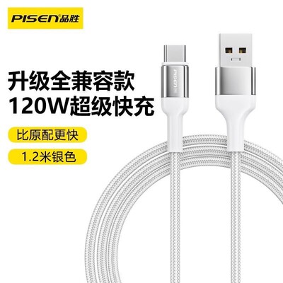 品胜120W数据线tpyec超级快充超级快充66W适用于小米vivo安卓苹果