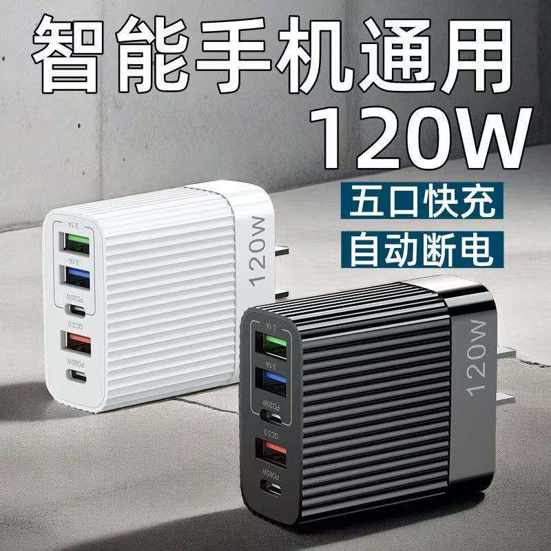 120W插头手机充电器充电头usb多插口通用苹果PD20W30W充电器适用苹果安卓华为小米OPPOvivo多口usb充电器快充