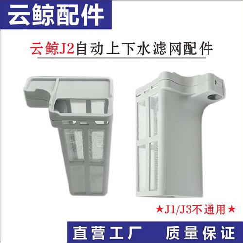 适配云鲸J2扫拖机器人自动上下水装置过滤网过滤筛耗材配件