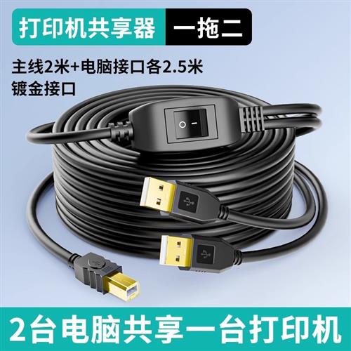 打印机数据线USB连接电脑一拖二针式转接头延长线通用一分二共享